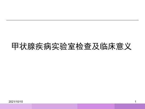 甲状腺疾病实验室检查及临床意义