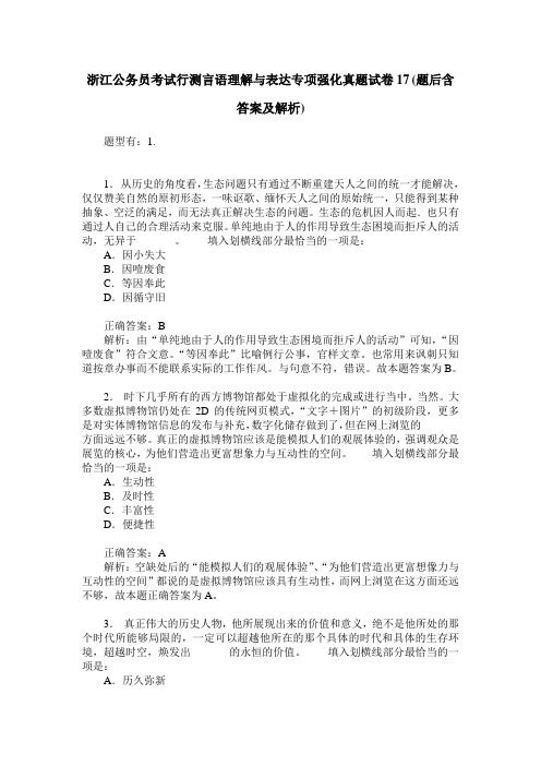 浙江公务员考试行测言语理解与表达专项强化真题试卷17(题后含答案及解析)