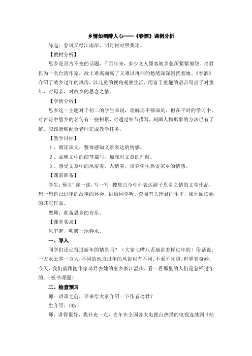 乡情如酒醉人心──《春酒》课例分析.docx