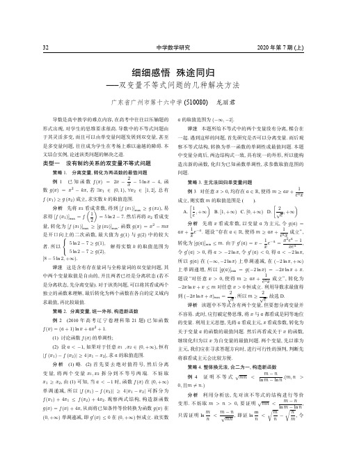 细细感悟 殊途同归——双变量不等式问题的几种解决方法