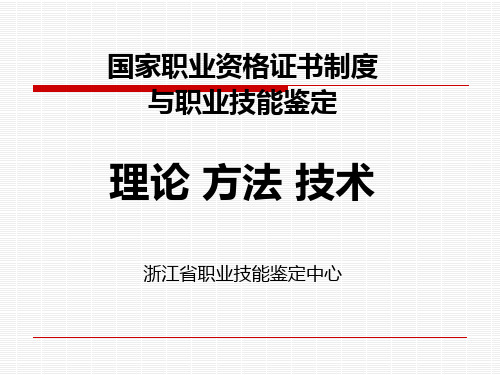 国家职业技能鉴定考评员培训资料(浙江省)