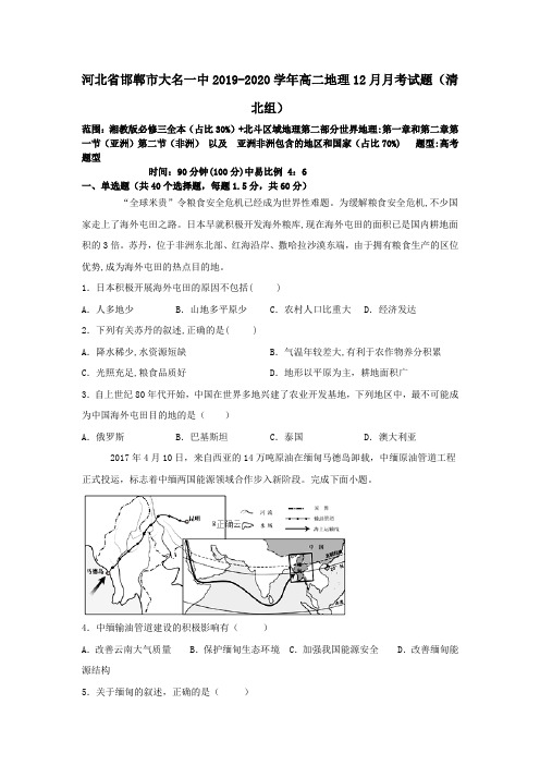 河北省邯郸市大名一中2019_2020学年高二地理12月月考试题(清北组)