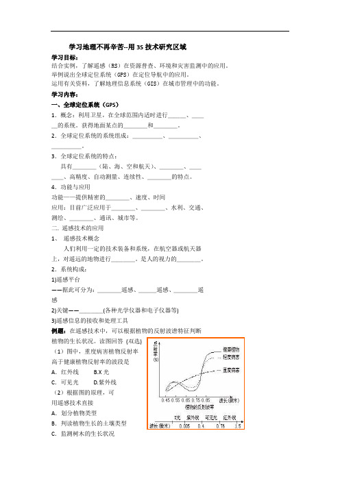 高考地理人教版总复习专题 精品导学案 学习地理不再辛苦--用3S技术研究区域