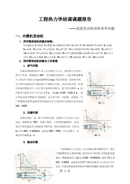 工程热力学结课课题报告浅谈发动机的热效率问题-8页word资料