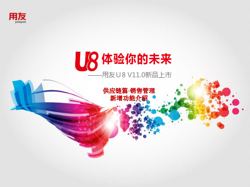 U8V11.0全产品实施培训-销售管理新增功能