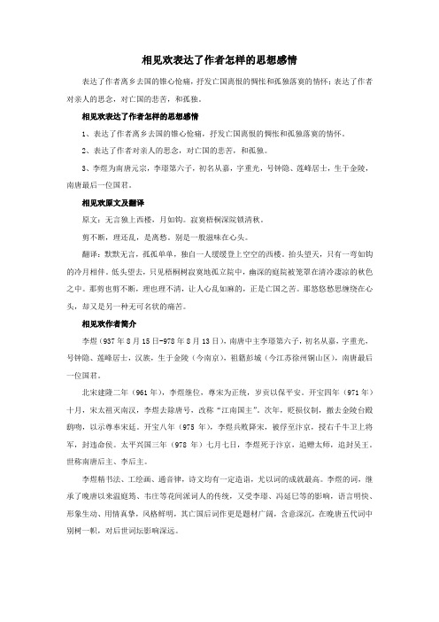 相见欢表达了作者怎样的思想感情