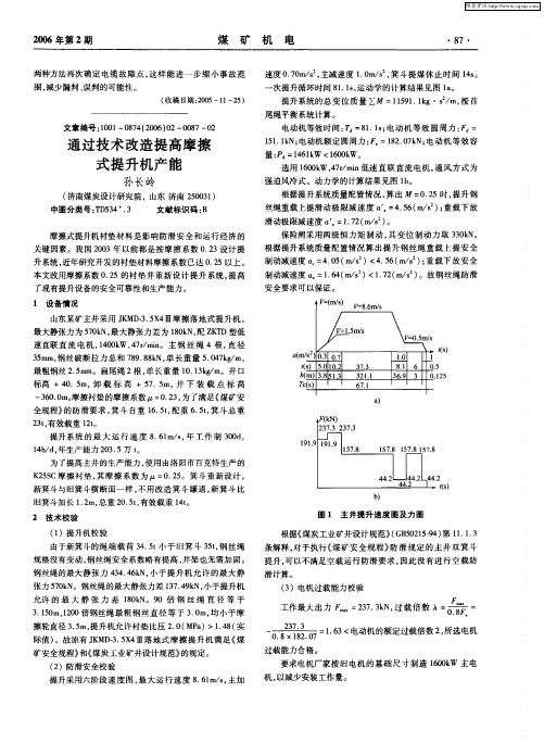 通过技术改造提高摩擦式提升机产能