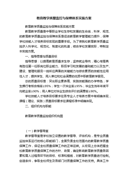 教育教学质量监控与保障体系实施方案