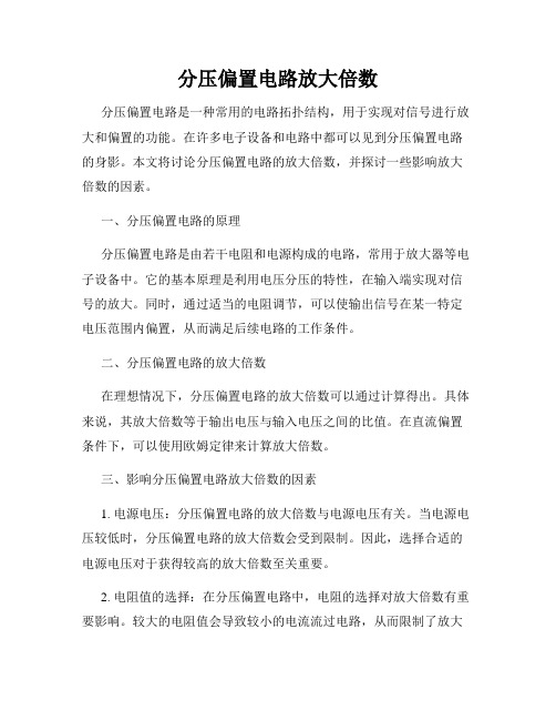 分压偏置电路放大倍数