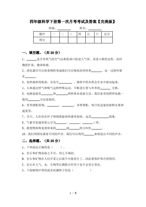 四年级科学下册第一次月考考试及答案【完美版】