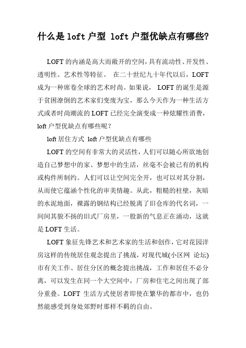 什么是loft户型 loft户型优缺点有哪些-