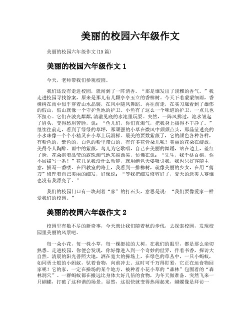 美丽的校园六年级作文