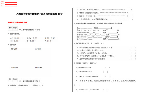 人教版小学四年级数学下册周末作业试卷 组合