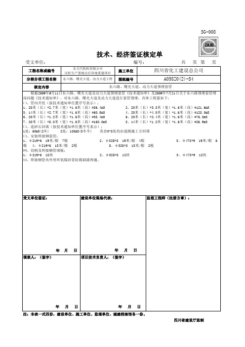 技术、经济签证单