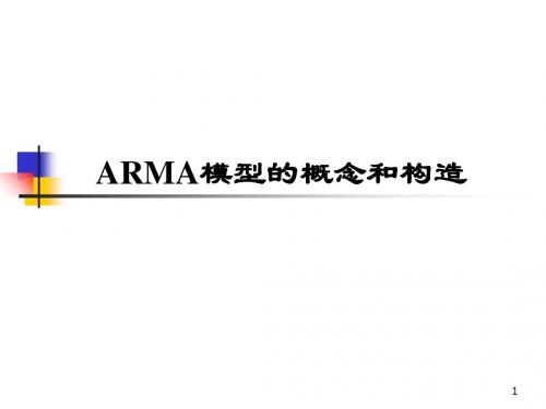 时间序列中的ARMA模型-文档资料