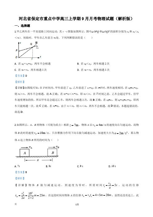 2020届河北省保定市重点中学高三上学期9月月考物理试题(解析版)