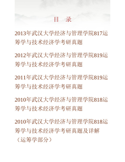 (NEW)武汉大学经济与管理学院《820运筹学》与技术经济学历年考研真题汇编(含部分答案)