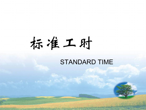 标准工时