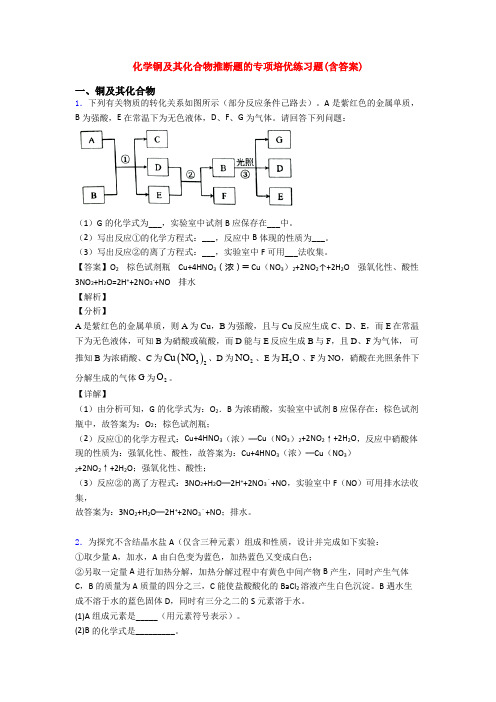 化学铜及其化合物推断题的专项培优练习题(含答案)