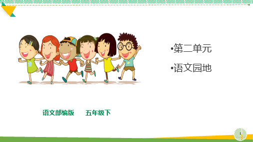 最新2021-2022部编人教版语文五年级下册第二单元《语文园地二》优质课件