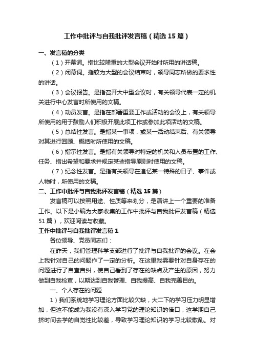 工作中批评与自我批评发言稿（精选15篇）