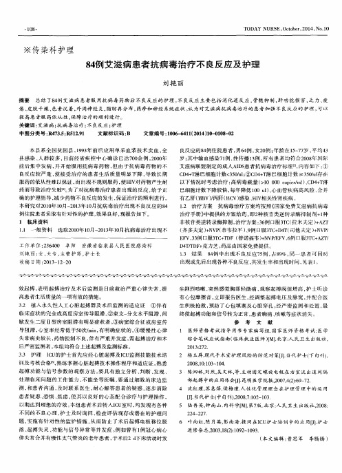 84例艾滋病患者抗病毒治疗不良反应及护理