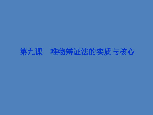 【优化方案】2014高考政治一轮复习课件:生活与哲学 第三单元第九课 唯物辩证法的实质与核心 新人教版必修4