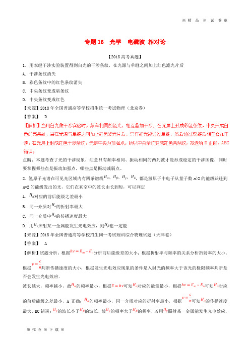 【人教版】三年高考2020高考物理试题分项版解析 专题16 光学  电磁波 相对论(含解析)