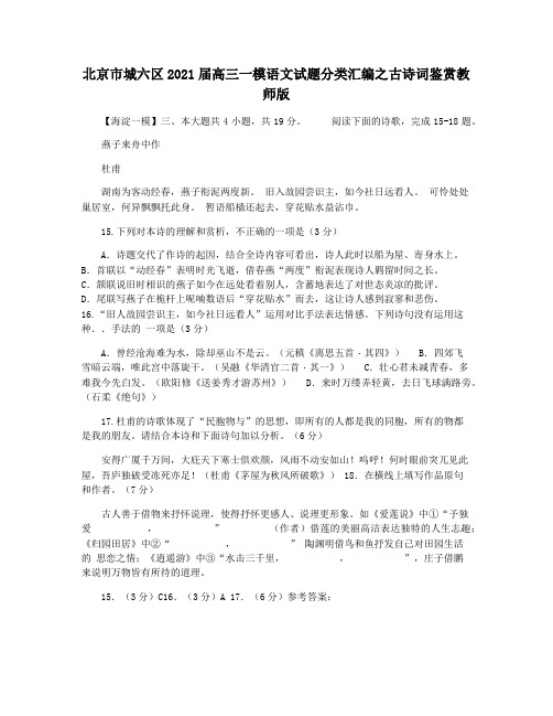 北京市城六区2021届高三一模语文试题分类汇编之古诗词鉴赏教师版