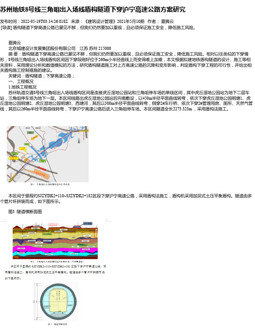 苏州地铁8号线三角咀出入场线盾构隧道下穿沪宁高速公路方案研究