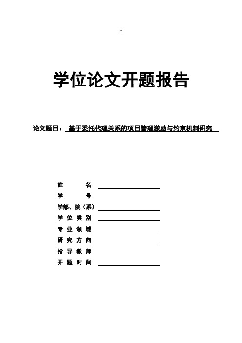 代理委托关系 项目管理的激励与约束机制综述