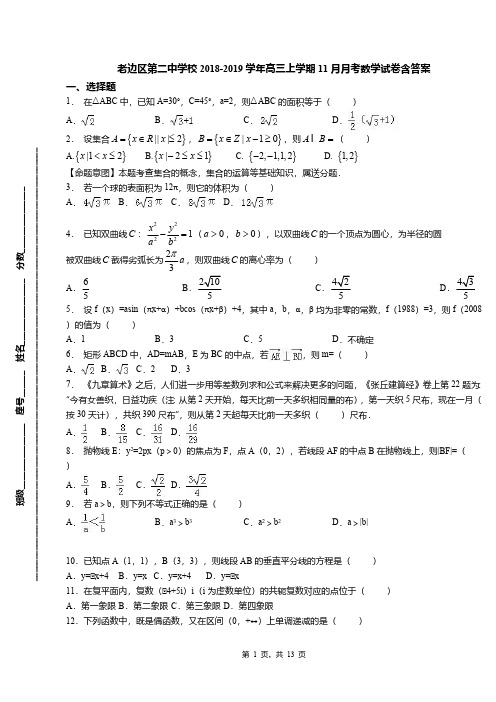 老边区第二中学校2018-2019学年高三上学期11月月考数学试卷含答案