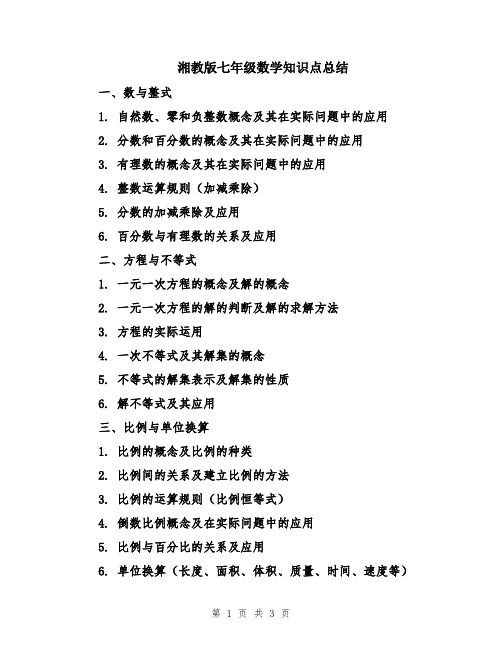 湘教版七年级数学知识点总结