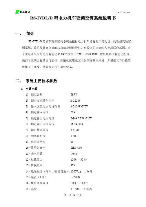 RS-IVDLD型电力机车变频空调系统说明书-RS-IV资料精