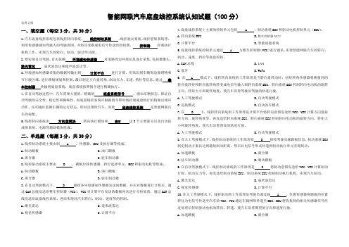 智能网联汽车技术复习试题及答案