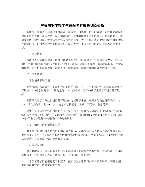 中等职业学校学生课余体育锻炼调查分析