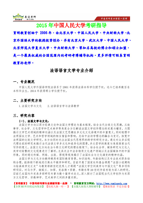 2015年中国人民大学法语语言文学考研真题,考研大纲,复试流程,考研心态,考研经验