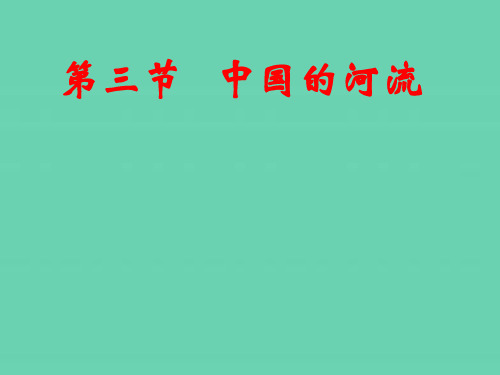 八年级湘教版地理上册第二章第三节中国的河流PPT地理课件PPT