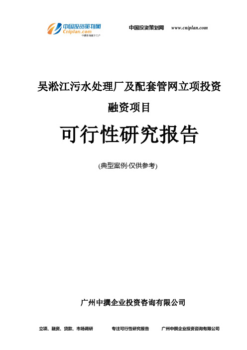 吴淞江污水处理厂及配套管网融资投资立项项目可行性研究报告(中撰咨询)