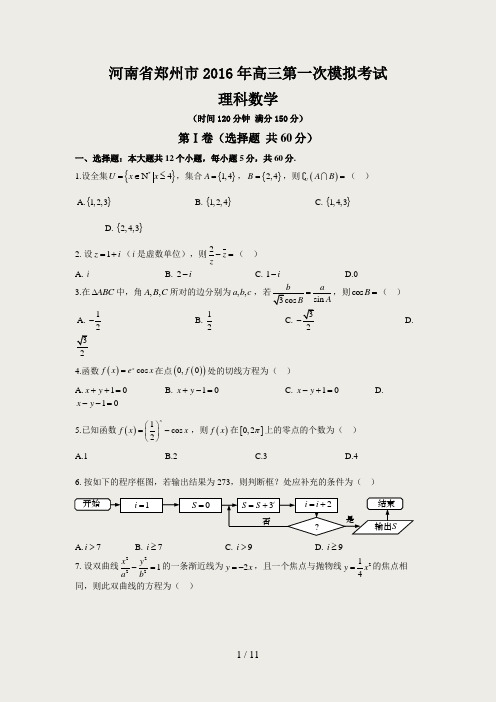 河南省郑州市2016年高三第一次模拟考试理科数学(含答案)