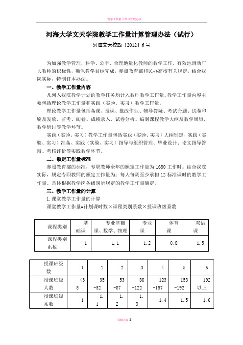 教学工作量计算管理办法(试行)-河海大学文天学院教务处