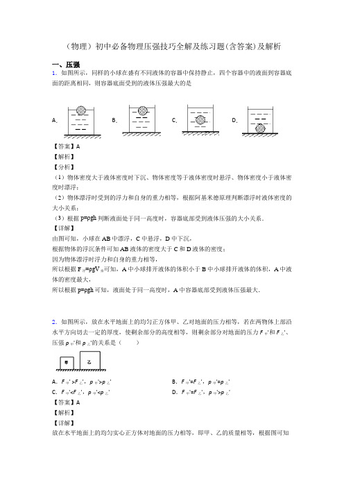 (物理)初中必备物理压强技巧全解及练习题(含答案)及解析