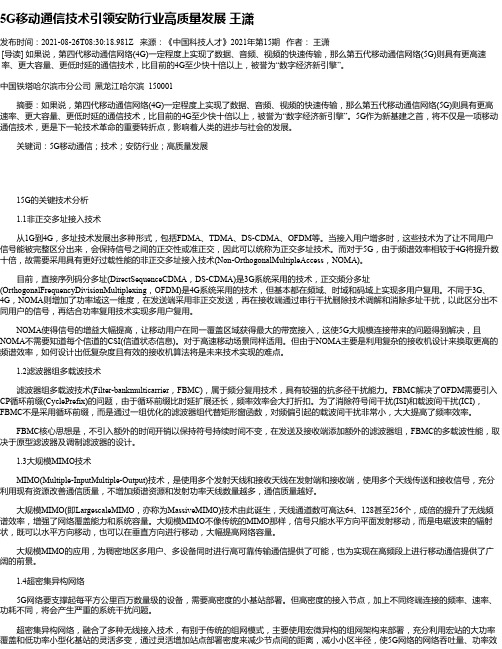 5G移动通信技术引领安防行业高质量发展王潇