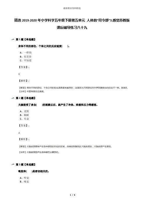 精选2019-2020年小学科学五年级下册第五单元 人体的“司令部”3.感觉苏教版课后辅导练习八十九