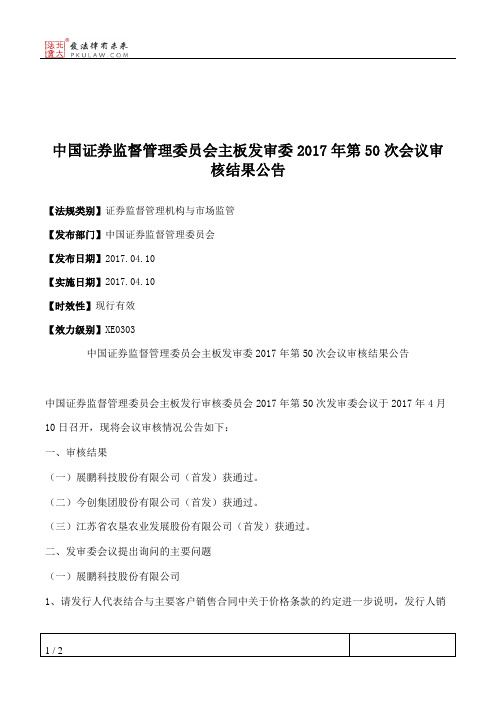 中国证券监督管理委员会主板发审委2017年第50次会议审核结果公告