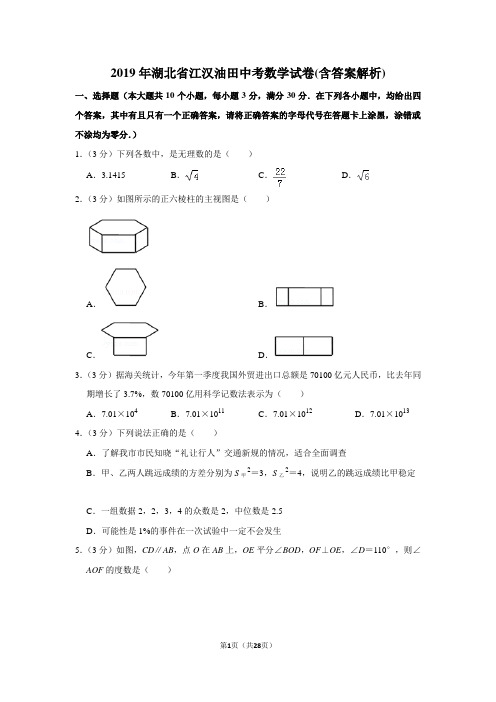 2019年湖北省江汉油田中考数学试卷(含答案解析)