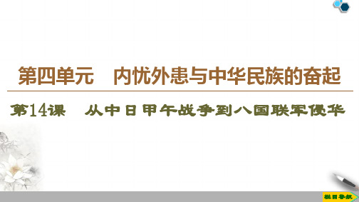 高中岳麓版历史必修1 第4单元 第14课 从中日甲午战争到八国联军侵华课件PPT