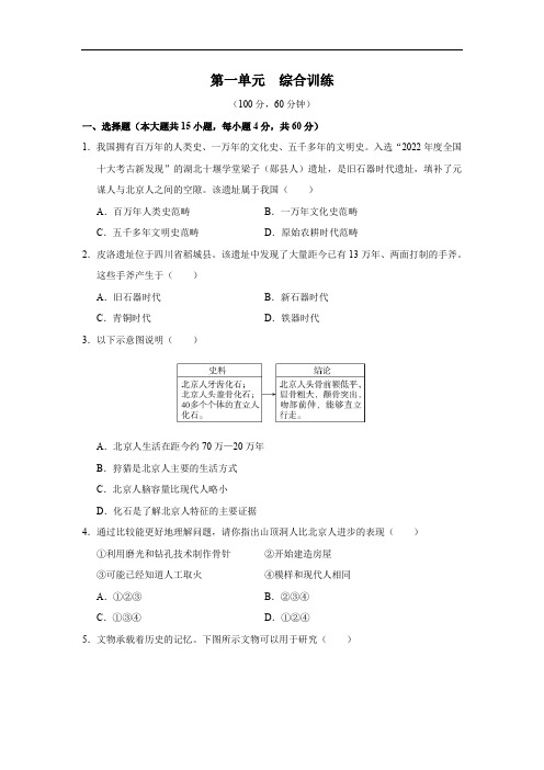 第一单元 史前时期：原始社会与中华文明的起源 综合训练卷(含答案)