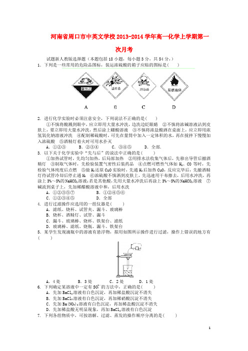 河南省周口市中英文学校高一化学上学期第一次月考试题新人教版