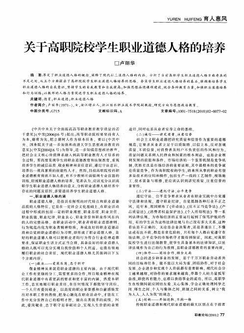 关于高职院校学生职业道德人格的培养